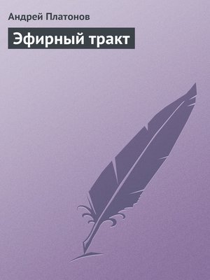 cover image of Эфирный тракт